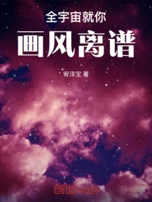 Your Style of Painting is Outrageous in the Whole Universe!