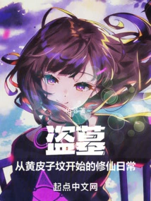 Tomb Robbery: the Daily Life of Immortal Cultivation Starting from Huang Pizi's Tomb