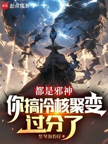 They Are All Evil Gods. You Have Gone Too Far with Cold Fusion