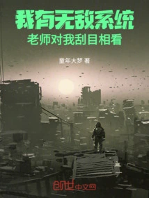 I Have an Invincible System, and My Teacher Looks at Me with Admiration