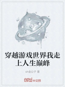 Traveling Through the Game World, I Reached the Pinnacle of Life