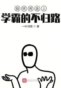 I Will Eventually Embark on the Road of No Return as a Top Student