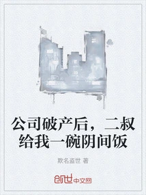 After the Company Went Bankrupt, My Second Uncle Gave Me a Bowl of Rice from the Underworld