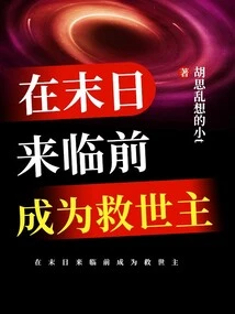 Become the Savior Before the End