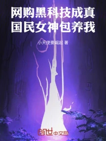 The Black Technology of Online Shopping Comes True, the National Goddess Takes Care of Me