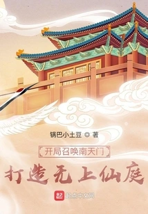 Summon Nantianmen at the Beginning to Create a Supreme Fairy Court!