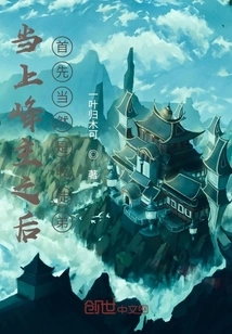 After Becoming a Peak Master, the First Thing to Do is to Recruit Disciples