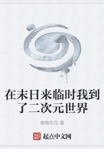 When the End Comes, I Arrive in the Two-dimensional World