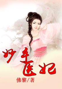 Miaoshou Doctor Concubine