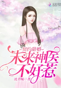 Sweet Marriage Contract: the Future Miracle Doctor is Not Easy to Mess With!