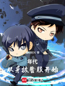 Era: Starting from Wearing a Police Uniform