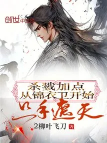 Extra Points for Killing: Starting from Jinyiwei, One Hand Covers the Sky