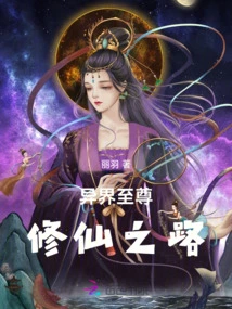 The Road to Immortal Cultivation by the Supreme Being from Another World