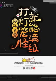 Daily Immortal Cultivation: Kill the Lantern Monster to Reach Full Level