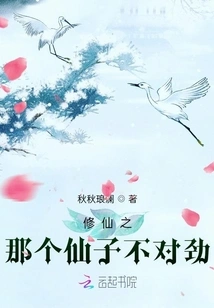 There's Something Wrong with That Fairy in Cultivation of Immortality