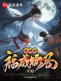 Starting from the Sword Out of Fuwei Escort Agency