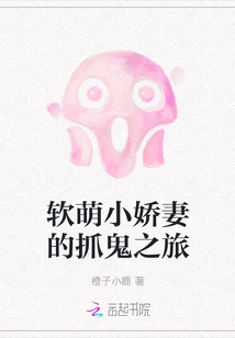 The Cute Little Wife's Ghost-catching Journey