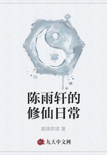 Chen Yuxuan's Daily Life of Cultivating Immortality