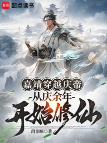 Jiajing Traveled Through Emperor Qing and Started Cultivating Immortality from the First Year of Qing Dynasty