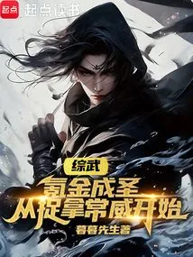 Comprehensive Martial Arts: Krypton Gold to Become a Saint, Starting from the Capture of Chang Wei