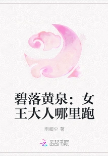 Biluo Huangquan: Where Did the Queen Run Away?