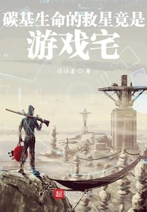 The Savior of Carbon-based Life is Actually a Gamer