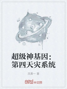 Super God Gene: the Fourth Natural Disaster System