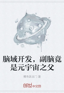 Brain Development, the Deputy Brain is Actually the Father of the Metaverse