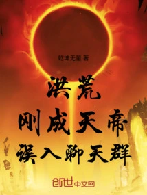 Honghuang: I Just Became the Emperor of Heaven and Entered the Chat Group by Mistake!