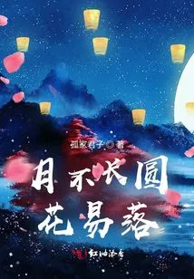 The Moon is Not Long and the Flowers Are Easy to Fall