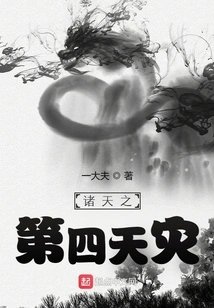 The Fourth Natural Disaster in the Heavens