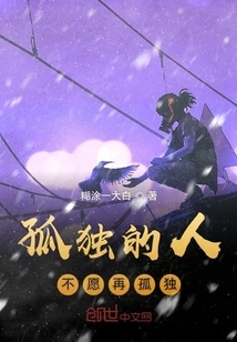 Lonely People Don't Want to Be Lonely Anymore