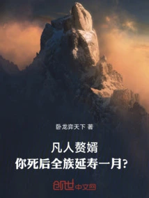 If a Mortal Takes a Son-in-law, Will the Whole Family's Life Be Extended by One Month after Your Death?