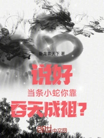 You Agreed to Be a Little Snake and You Become an Ancestor by Swallowing the Sky?