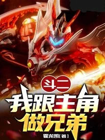 Dou Er: I Am Brothers with the Protagonist