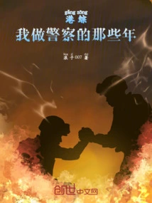 Hong Kong Comprehensive: Starting from Being a Policeman