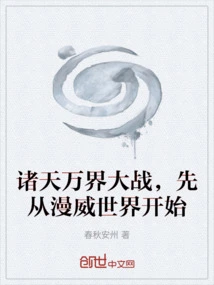 The War between the Heavens and the World Begins with the Marvel World