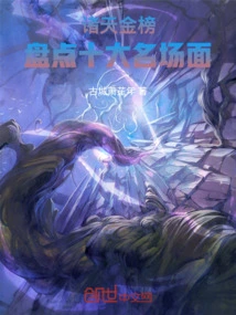 The Golden List of All Heavens, Taking Stock of the Top Ten Famous Scenes