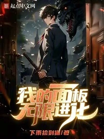 My Panel Evolves Infinitely