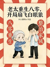 The Old Lady Was Reborn in the 80s and Slapped Away the White-eyed Wolf at the Beginning