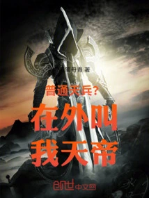 Ordinary Heavenly Soldiers? Call Me Emperor of Heaven Outside