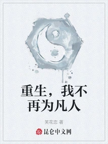 Reborn, I Am No Longer a Mortal