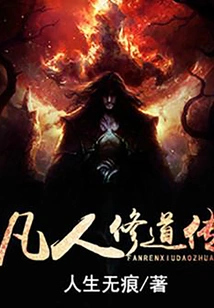 Mortal Cultivation Biography