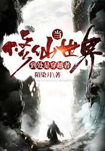 When the World of Cultivating Immortals is Full of Time Travelers