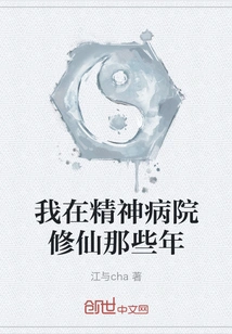 Those Years When I Was Cultivating Immortality in a Mental Hospital