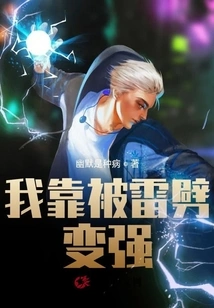 I Became Stronger by Being Struck by Lightning