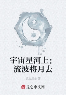 On the Milky Way of the Universe: the Flowing Waves Are Fading the Moon