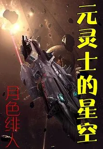 Yuanlingshi's Starry Sky