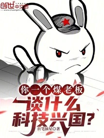 You, a Coal Boss, Talk About Rejuvenating the Country Through Science and Technology?