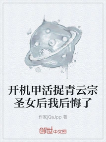 I Regretted it after I Turned on the Mecha and Captured the Qingyun Sect's Saint Alive